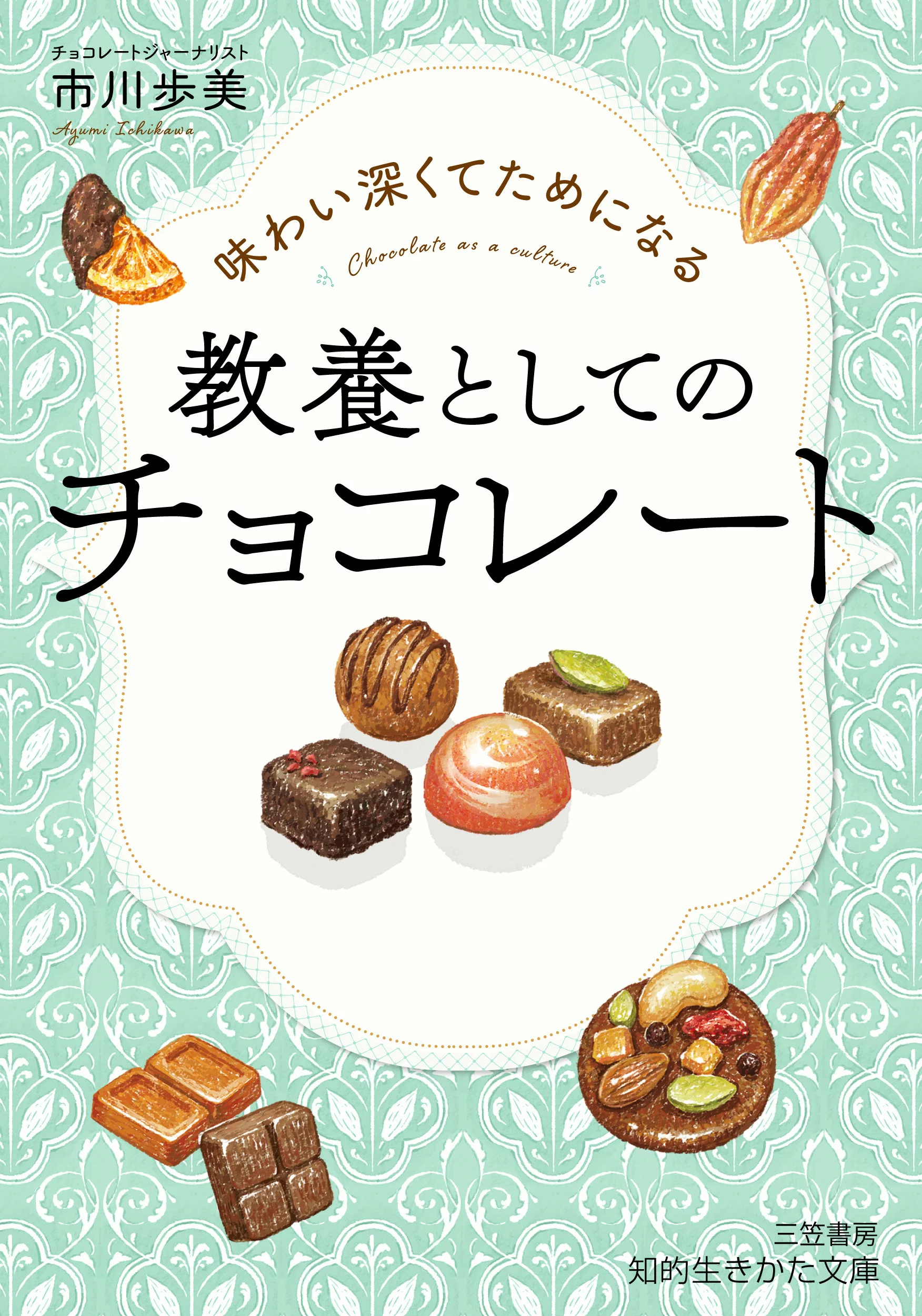 味わい深くてためになる 教養としてのチョコレート