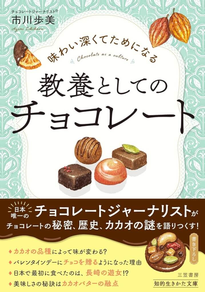 味わい深くてためになる　教養としてのチョコレート （知的生きかた文庫） [ 市川　歩美 ]
